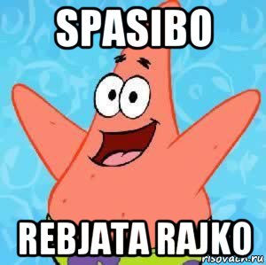 spasibo rebjata rajko, Мем Патрик