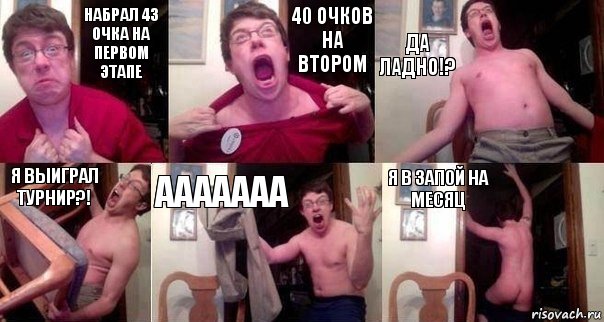 НАБРАЛ 43 ОЧКА НА ПЕРВОМ ЭТАПЕ 40 ОЧКОВ НА ВТОРОМ ДА ЛАДНО!? Я ВЫИГРАЛ ТУРНИР?! ААААААА Я В ЗАПОЙ НА МЕСЯЦ, Комикс  Печалька 90лвл