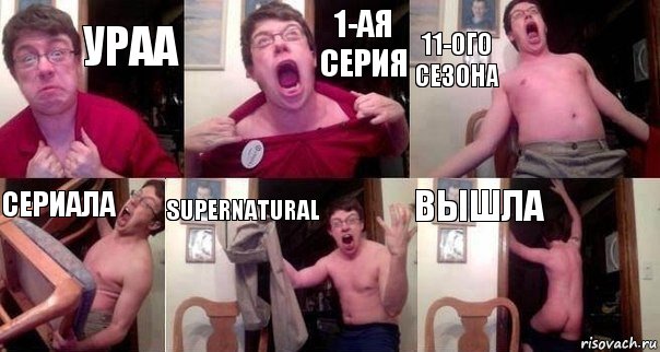 Ураа 1-ая серия 11-ого сезона сериала Supernatural вышла, Комикс  Печалька 90лвл