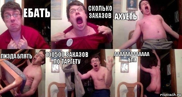 ЕБАТЬ СКОЛЬКО ЗАКАЗОВ АХУЕТЬ ПИЗДА БЛЯТь 100500 ЗАКАЗОВ ПО ТАРГЕТУ ААААААААААААА БЛЯ, Комикс  Печалька 90лвл