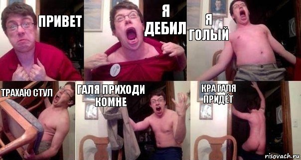 Привет Я дебил Я голый трахаю стул галя приходи комне кра Галя придёт, Комикс  Печалька 90лвл