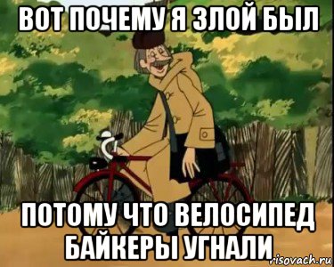 вот почему я злой был потому что велосипед байкеры угнали, Мем Печкин и велосипед