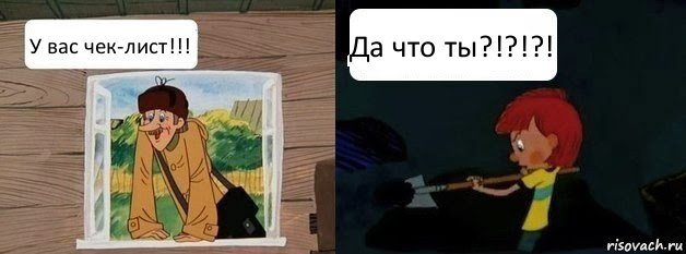 У вас чек-лист!!! Да что ты?!?!?!, Комикс  Дядя Федор и Печкин