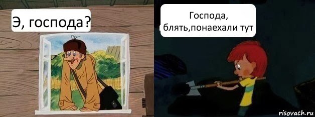 Э, господа? Господа, блять,понаехали тут, Комикс  Дядя Федор и Печкин