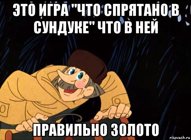 это игра "что спрятано в сундуке" что в ней правильно золото