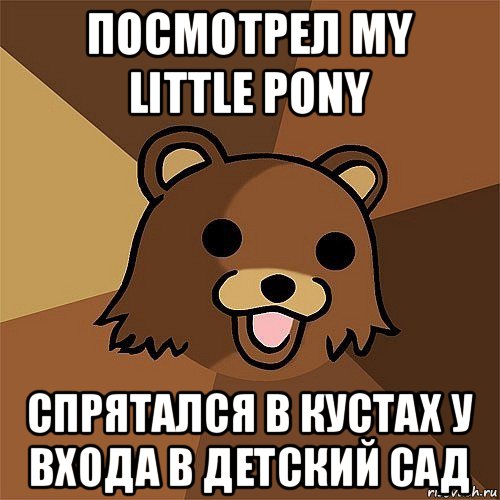 посмотрел my little pony спрятался в кустах у входа в детский сад, Мем Педобир