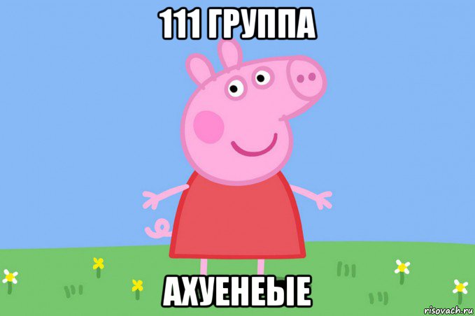 111 группа ахуенеые, Мем Пеппа