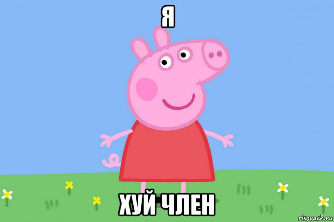 я хуй член, Мем Пеппа