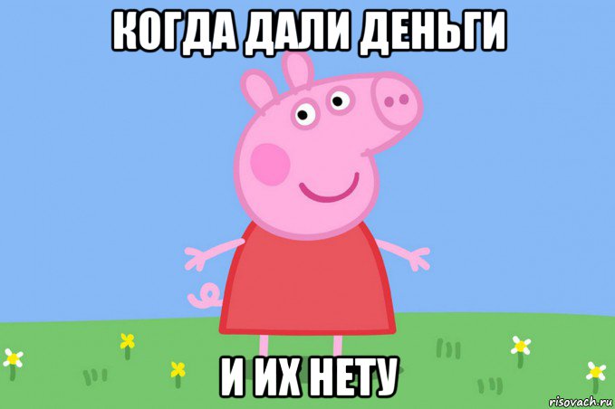 когда дали деньги и их нету, Мем Пеппа