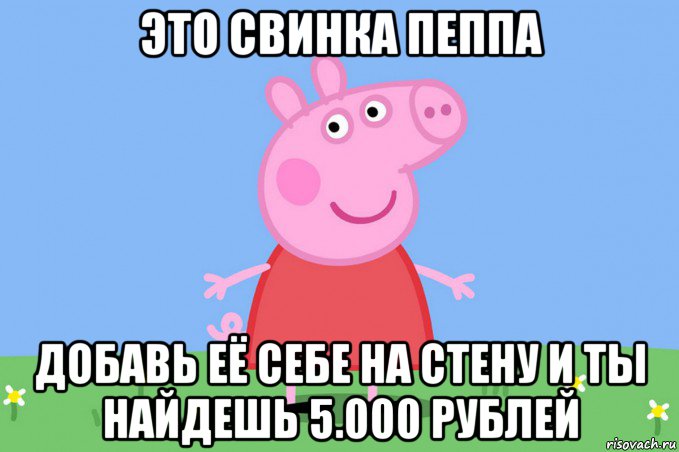 это свинка пеппа добавь её себе на стену и ты найдешь 5.000 рублей, Мем Пеппа