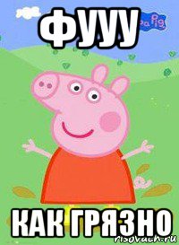 фууу как грязно, Мем  Peppa