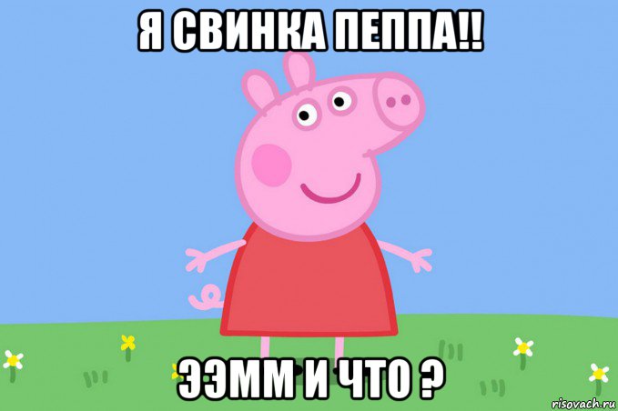 я свинка пеппа!! ээмм и что ?, Мем Пеппа