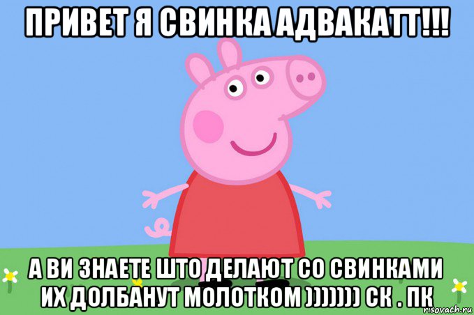 привет я свинка адвакатт!!! а ви знаете што делают со свинками их долбанут молотком ))))))) ск . пк, Мем Пеппа