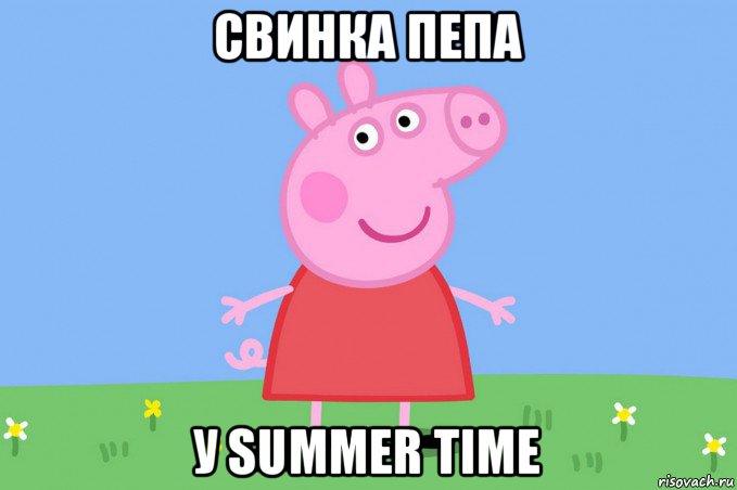 свинка пепа у summer time, Мем Пеппа