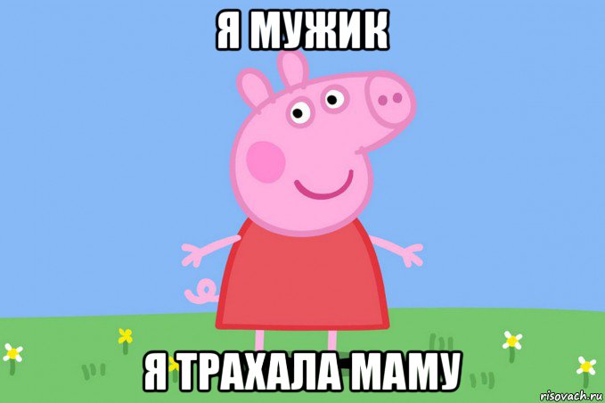 я мужик я трахала маму, Мем Пеппа