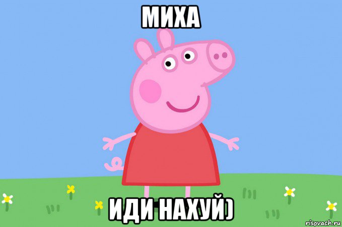 миха иди нахуй), Мем Пеппа