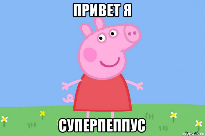 привет я суперпеппус, Мем Пеппа