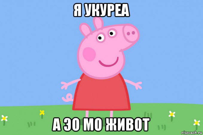 я укуреа а эо мо живот, Мем Пеппа