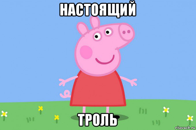 настоящий троль, Мем Пеппа