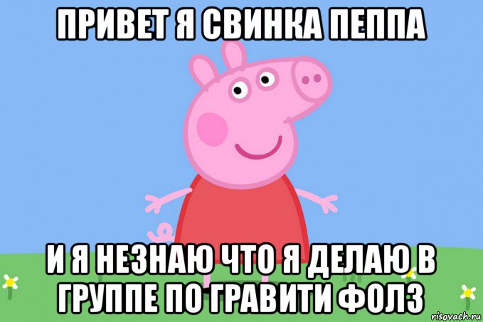 привет я свинка пеппа и я незнаю что я делаю в группе по гравити фолз, Мем Пеппа