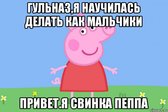 гульназ,я научилась делать как мальчики привет.я свинка пеппа, Мем Пеппа