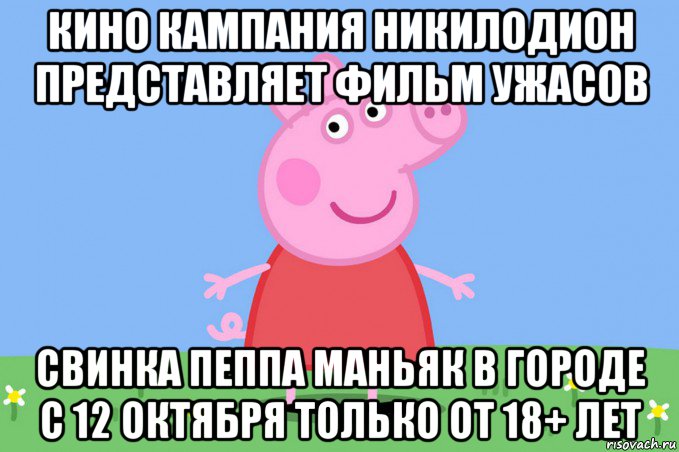 кино кампания никилодион представляет фильм ужасов свинка пеппа маньяк в городе с 12 октября только от 18+ лет, Мем Пеппа