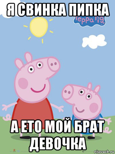 я свинка пипка а ето мой брат девочка