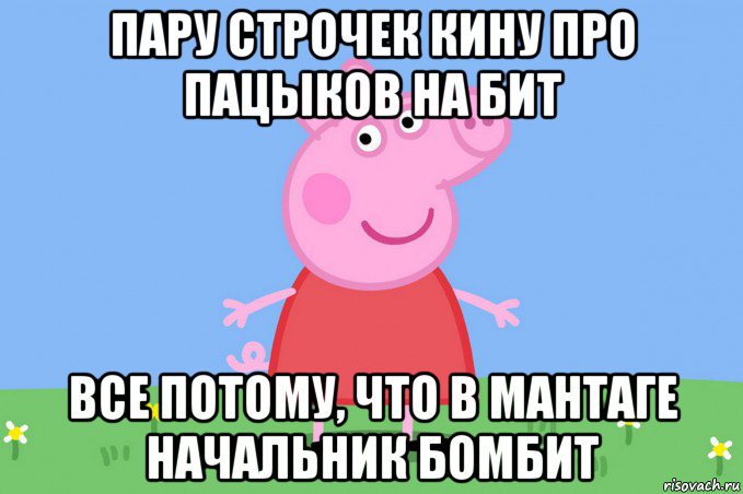 пару строчек кину про пацыков на бит все потому, что в мантаге начальник бомбит, Мем Пеппа