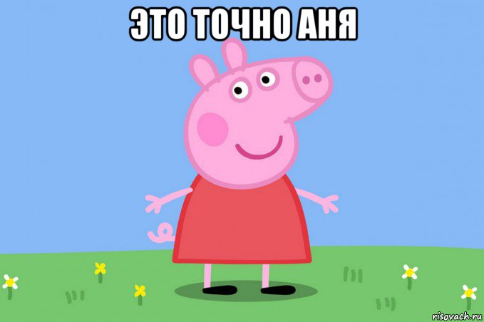 это точно аня , Мем Пеппа