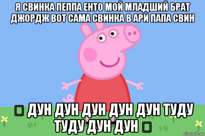 я свинка пеппа енто мой младший брат джордж вот сама свинка в ари папа свин ♡ дун дун дун дун дун туду туду дун дун ♡, Мем Пеппа