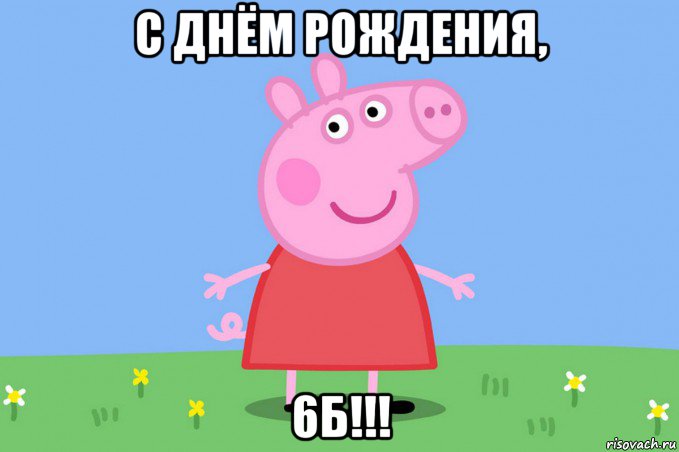 с днём рождения, 6б!!!, Мем Пеппа