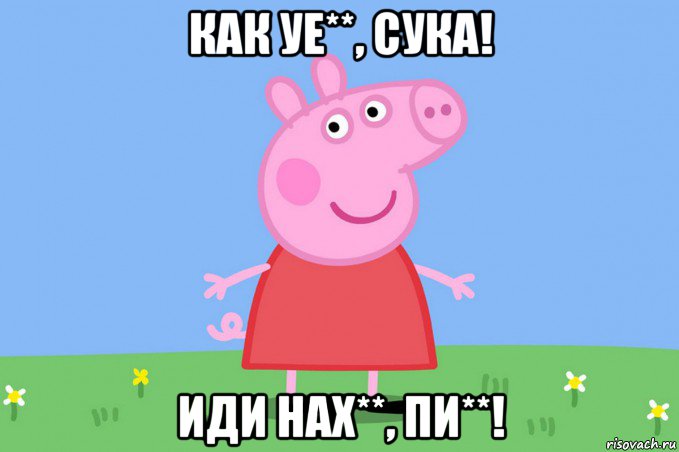 как уе**, сука! иди нах**, пи**!, Мем Пеппа