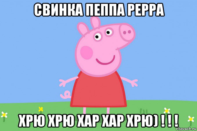 свинка пеппа peppa хрю хрю хар хар хрю) ! ! !, Мем Пеппа