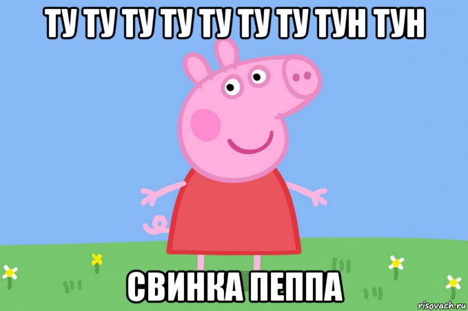 ту ту ту ту ту ту ту тун тун свинка пеппа, Мем Пеппа