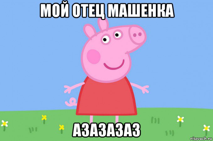 мой отец машенка азазазаз, Мем Пеппа