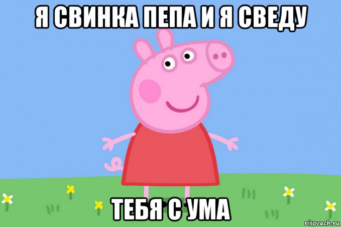 я свинка пепа и я сведу тебя с ума, Мем Пеппа