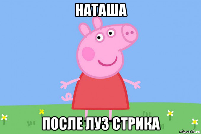 наташа после луз стрика, Мем Пеппа