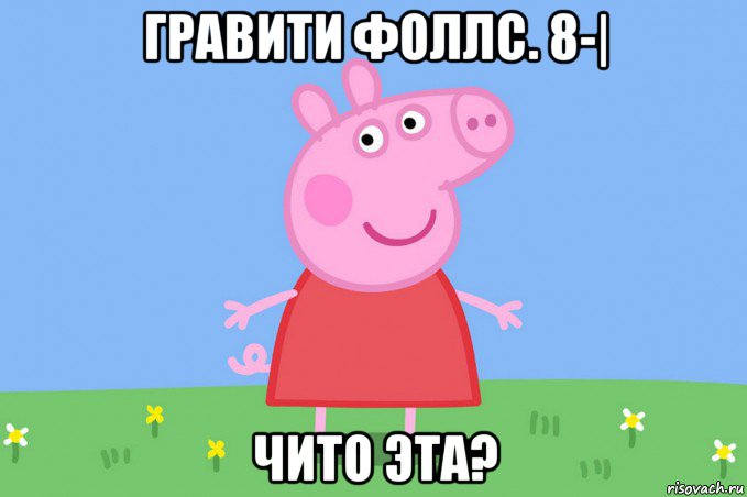 гравити фоллс. 8-| чито эта?, Мем Пеппа