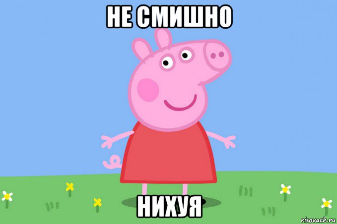 не смишно нихуя, Мем Пеппа