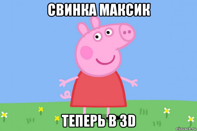 свинка максик теперь в 3d, Мем Пеппа