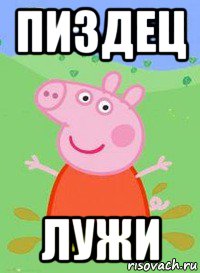 пиздец лужи, Мем  Peppa