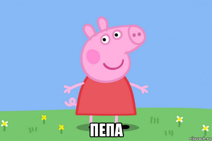  пепа, Мем Пеппа