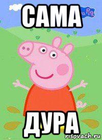 сама дура, Мем  Peppa