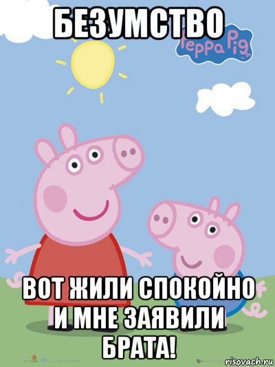 безумство вот жили спокойно и мне заявили брата!, Мем  Пеппа и Джордж