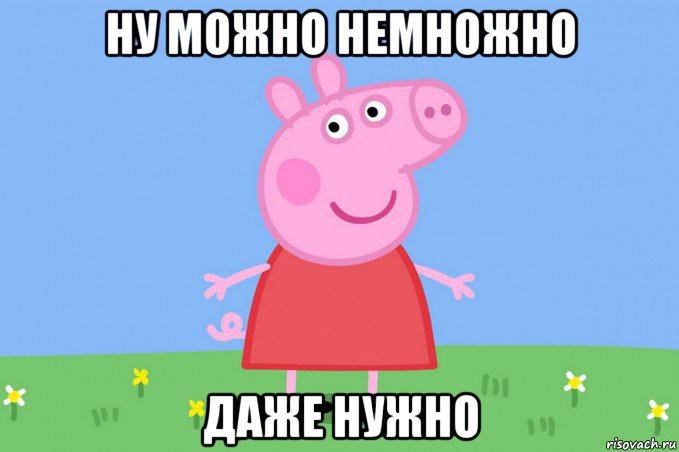 ну можно немножно даже нужно, Мем Пеппа