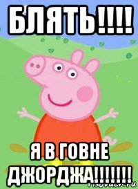 блять!!!! я в говне джорджа!!!!!!!, Мем  Peppa