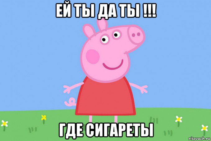 ей ты да ты !!! где сигареты, Мем Пеппа