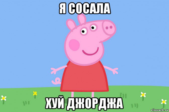 я сосала хуй джорджа, Мем Пеппа