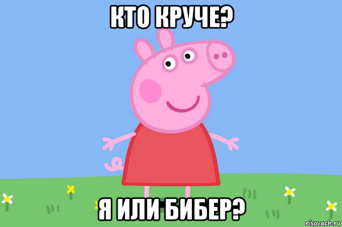 кто круче? я или бибер?, Мем Пеппа