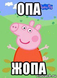 опа жопа, Мем  Peppa